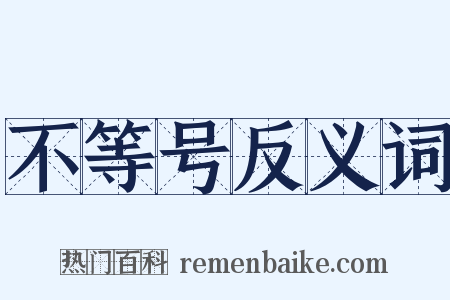 不等号反义词是什么意思的图片